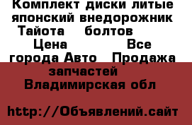 Комплект диски литые японский внедорожник Тайота (6 болтов) R16 › Цена ­ 12 000 - Все города Авто » Продажа запчастей   . Владимирская обл.